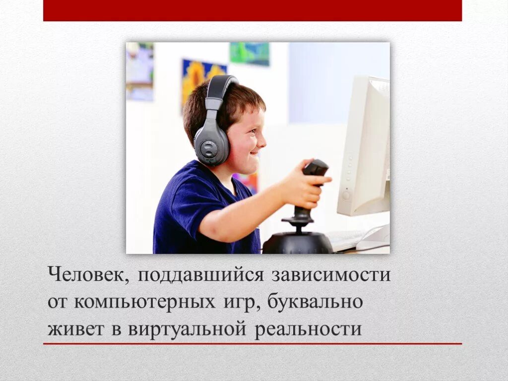Тема игромания. Игровая зависимость презентация. игромания вредная привычка. игромания зависимость от компьютерных игр. презентация на тему игромания.