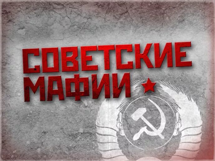 Михаил исаев советские мафии. Советские мафии. Советская мафия. Советские мафии документальный фильм. Советские мафии.