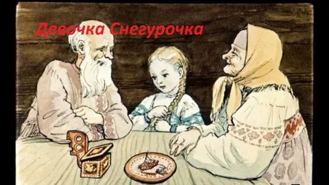 Сказка девочка снегурочка