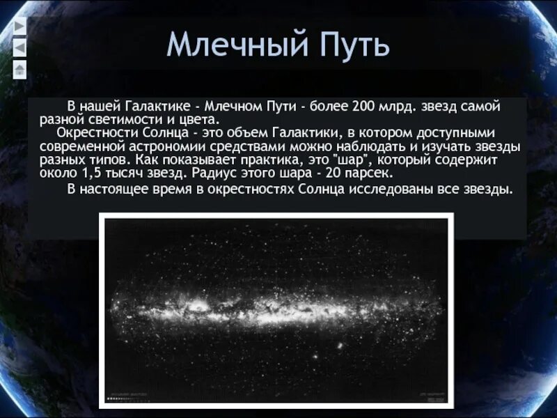 К какому типу галактик относится млечный путь. Структура Млечного пути. Млечный путь описание. Светимость Млечного пути. Характеристика Галактики Млечный путь.