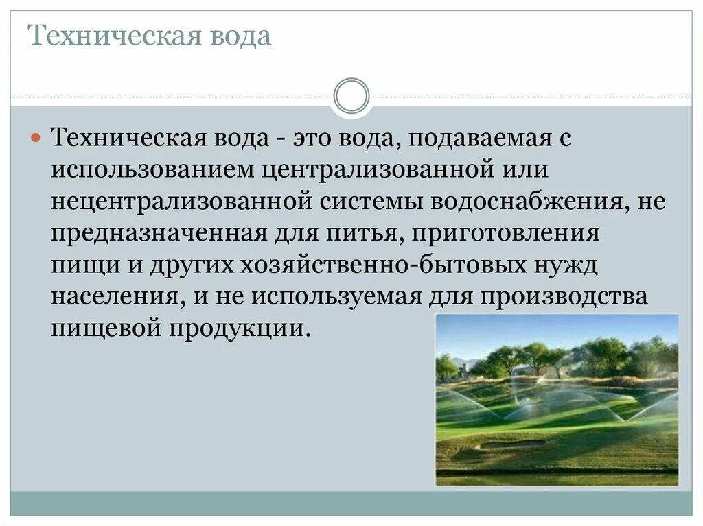 Водоснабжение населения. Требования к технической воде. Вода в промышленности. Технологическая вода. Чистые сточные воды.