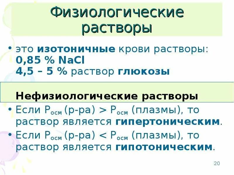 Физиологический раствор. Типы физиологических растворов. Кровь в физиологическом растворе. Физиологические растворы примеры.