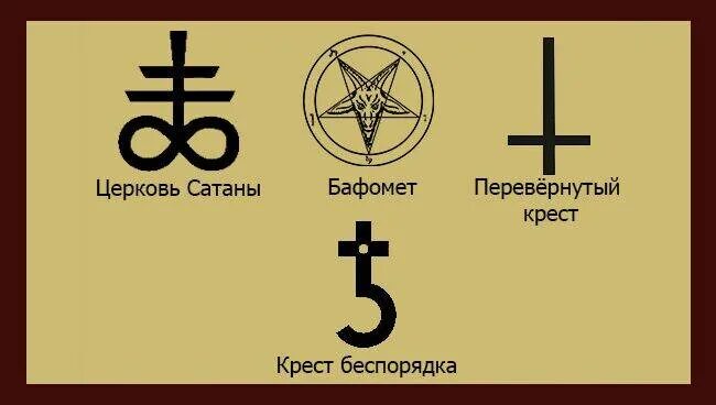 Что обозначает сатана. Демонические знаки Церковь сатаны. Символ сатанинской церкви. Сатанические знаки и символы и их значения.