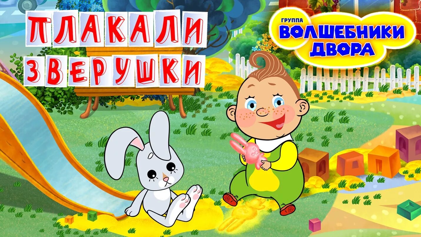 Включи волшебников дворов