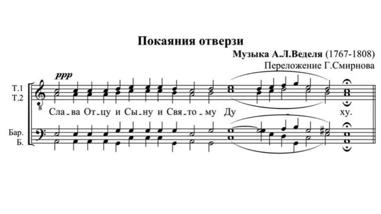 Песнопение покаяния двери отверзи. Покаяния отверзи ми двери Ведель Ноты. Ведель покаяние Ноты. Покаяния отверзи Бортнянский Ноты. Покаяния отверзи Ноты.