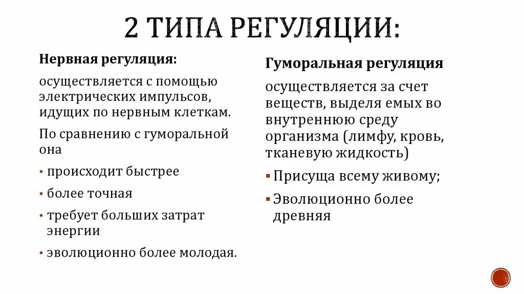 Типы системной регуляции функций организма. 3 Типа регуляции.