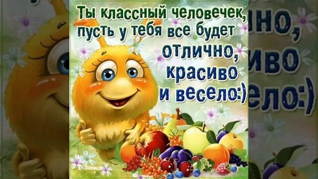 Поздравление хорошему человеку. Классному человечку. Открытка все классно. Пожелания хорошему человеку. Классного дня тебе.