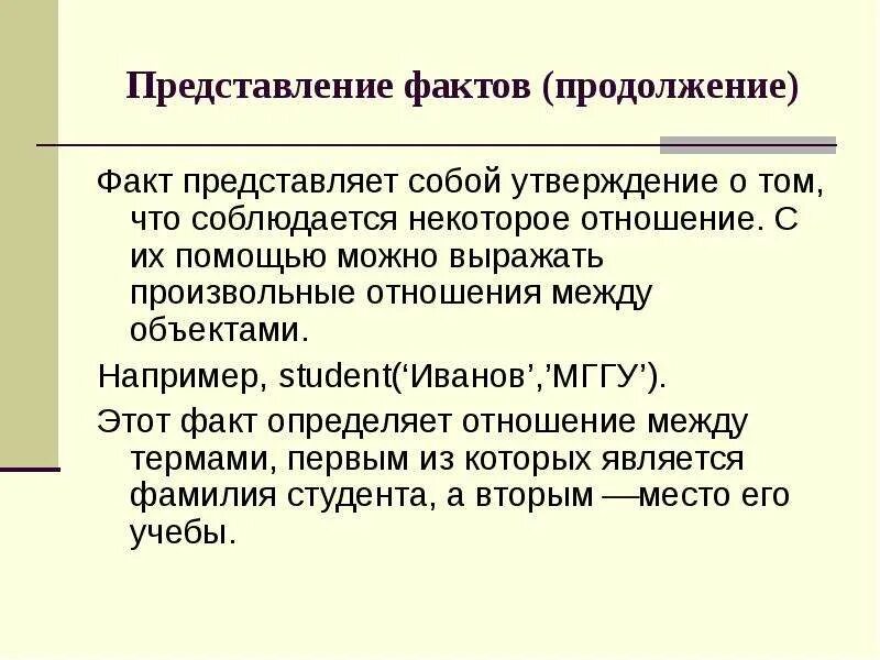 Пролог факт. Пролог факт