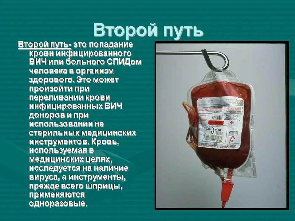 Вич переливание. Заражение ВИЧ при переливании донорской крови. ВИЧ может передаться при переливании крови. Что такое СПИД при переливании крови. Профилактика ВИЧ донорская кровь.