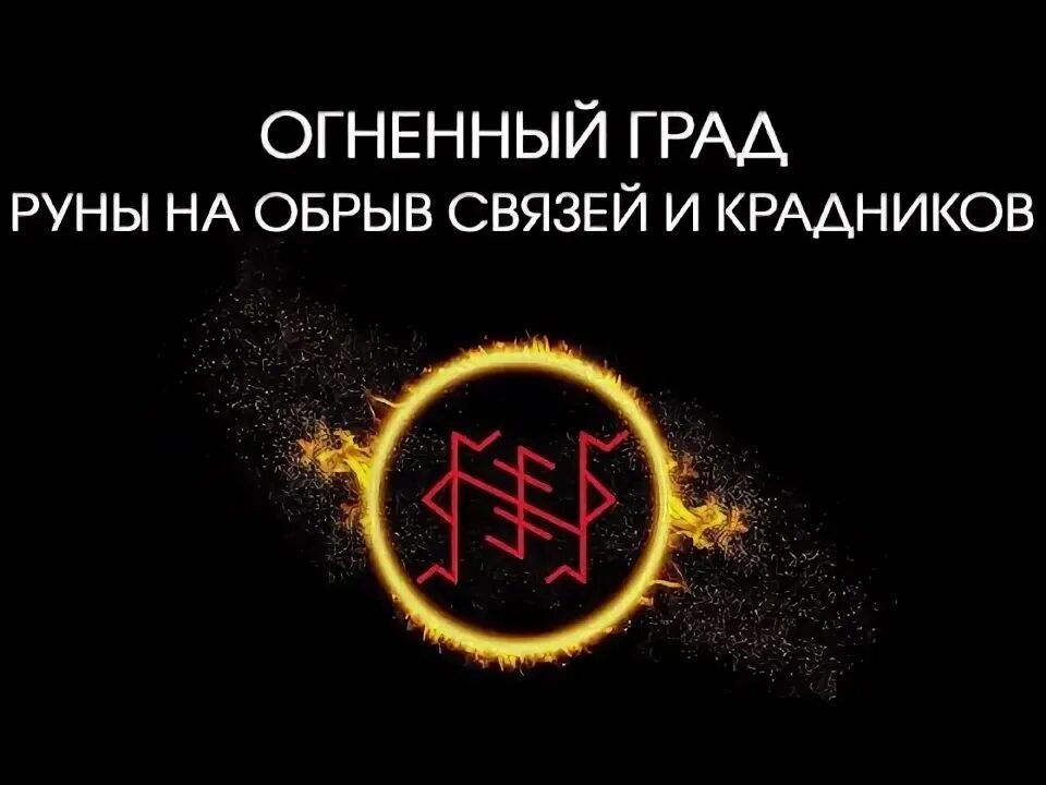 Обрыв привязок руны сэм. Руна обрыв привязок. Руны обрыв. Обрыв привязок. Обрыв привязок.