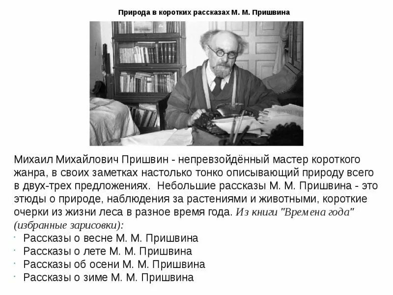 Описание пришвина. Образование михаила михайловича пришвина. пришвин педагогическая деятельность. пришвин годы жизни портрет писателя.