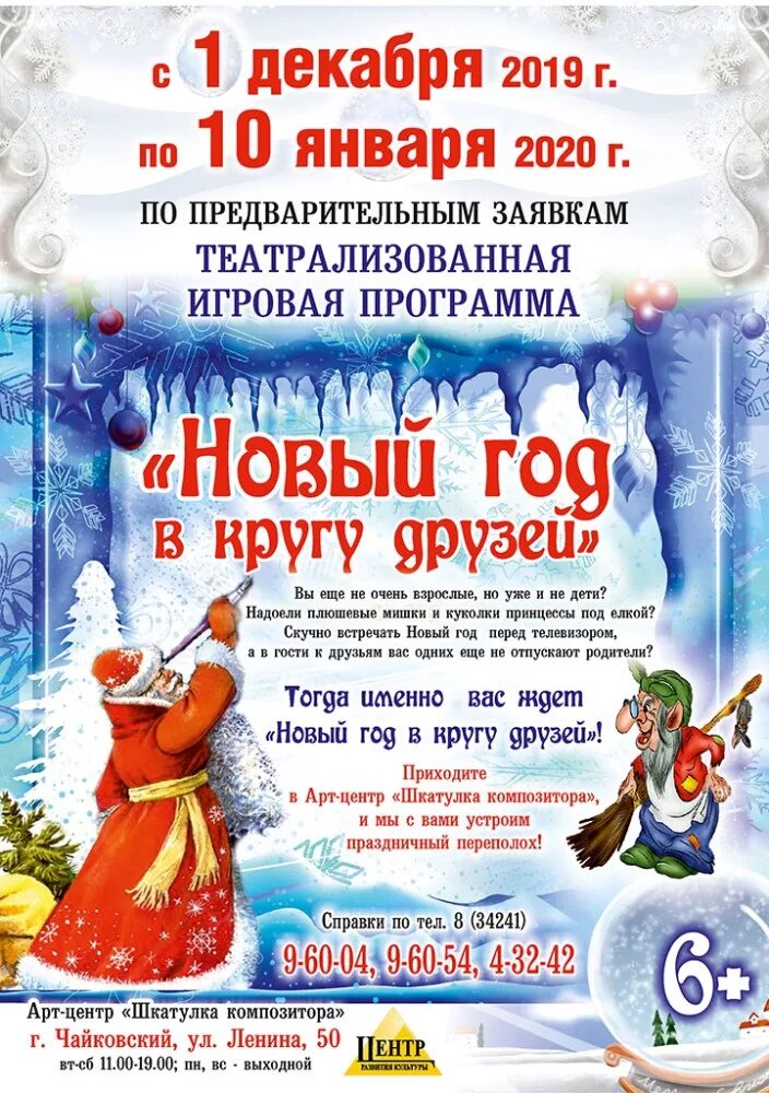 Программа игровой программы новый год. Театрализованная программа на новый год. театрализованная игровая программа на елке. новый год в кругу друзей афиша.