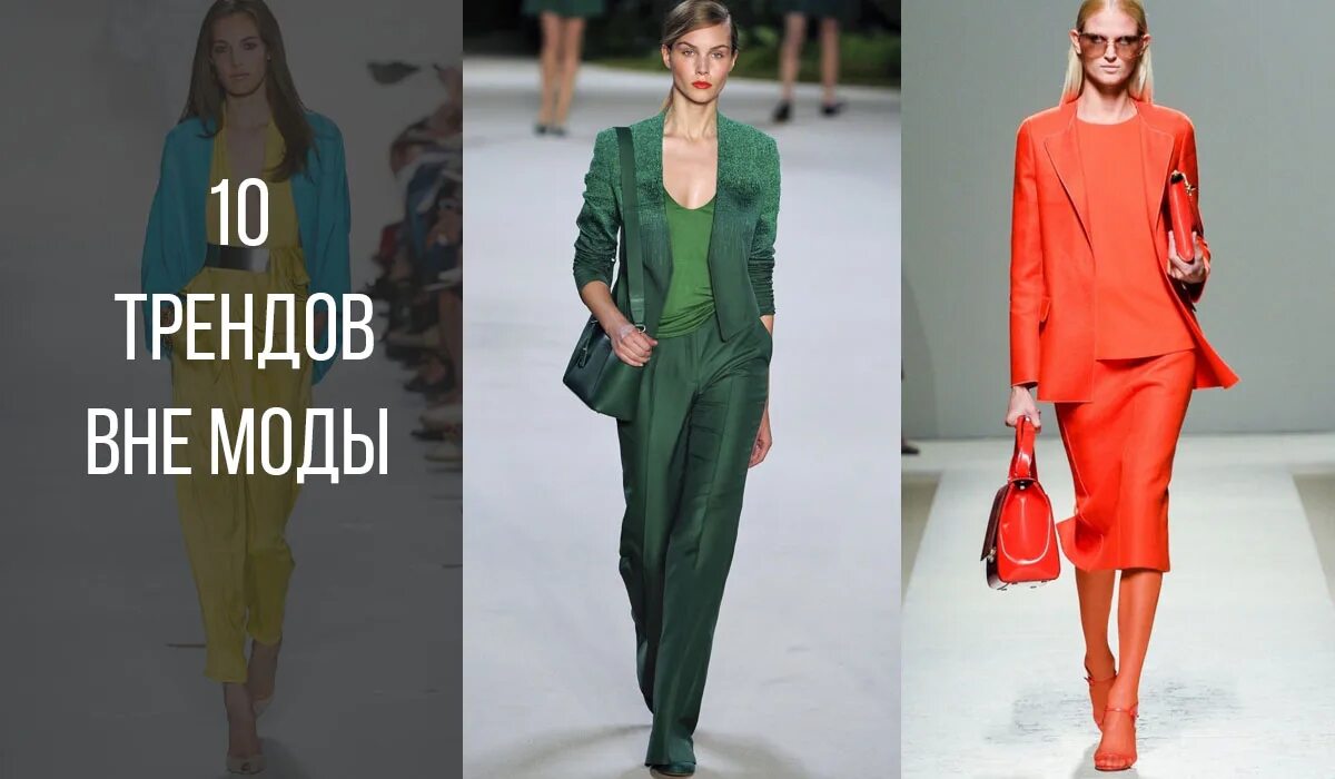 Обязательно ли быть в тренде. Модные тенденции. Как бывают тенденции. Какие бывают тренды. Какая одежда сейчас в тренде.