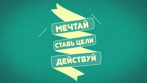 Сделай что сможешь 3 развивая успех