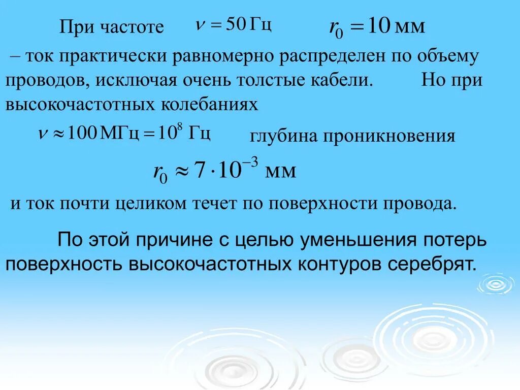 Чему равна стандартная частота переменного. Глубина проникновения вихревых токов. Глубина проникновения вихревых токов таблица. Глубина проникновения вихревых токов формула. Глубина проникновения токов формула.