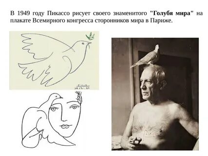 Знаменитая голубка пикассо