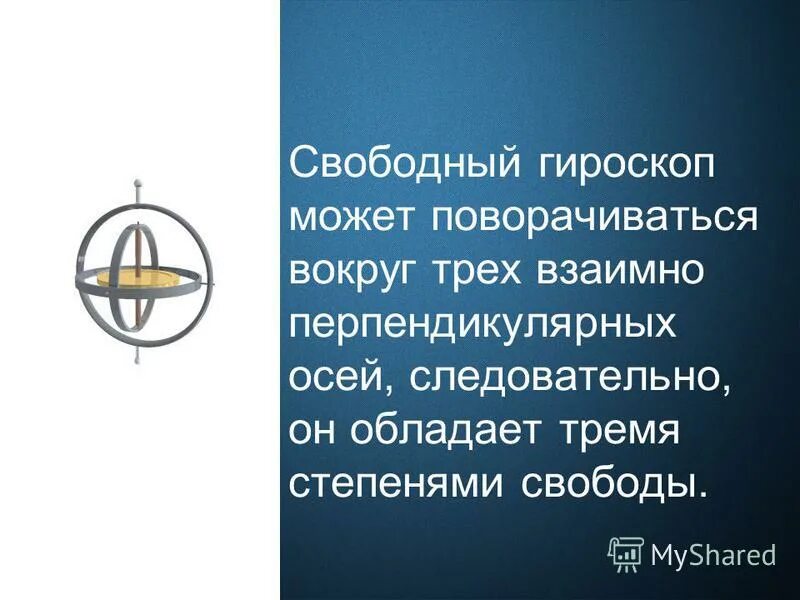 а 12 гироскоп