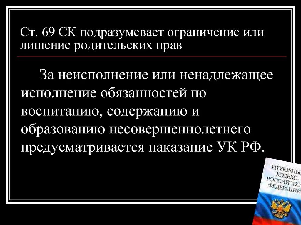 Ненадлежащее исполнение обязанностей по воспитанию. Лишение родительских прав.