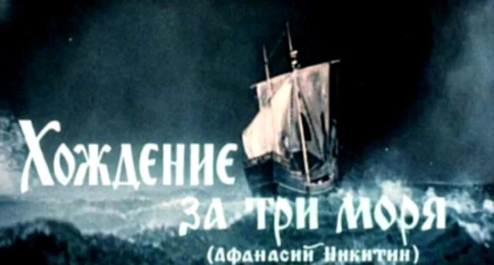 За синими морями забытый. Хождение за три моря (1958) постеры.