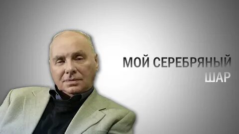 Серебряный шар вульф