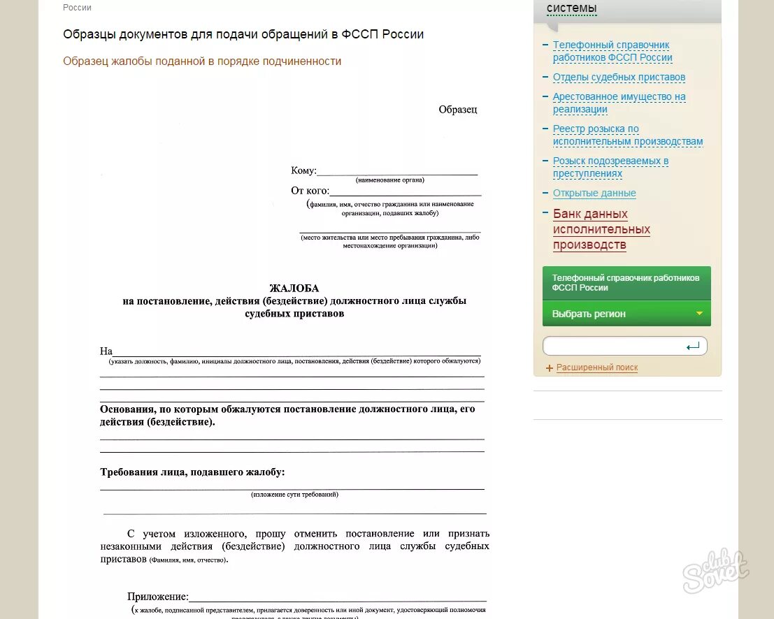 Жалоба на пристава через сайт. Образец обращения в службу федеральных судебных приставов. Образец заявления ф ВССП. Образец заявления в федеральную службу судебных приставов. Обращение в ФССП образец.