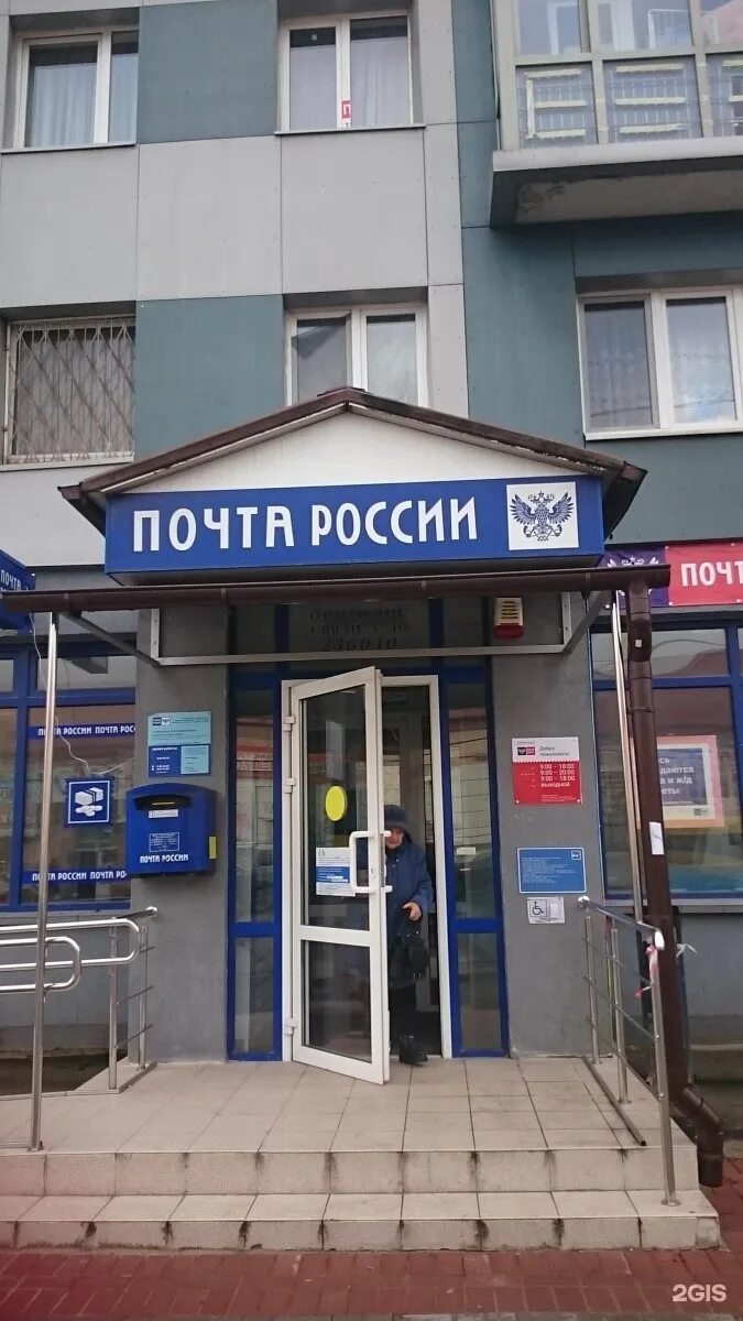 Почтовое отделение. Режим работы почты в калининграде. Режим работы почты в калининграде. Почта россии калининград режим работы. Режим работы почты в калининграде.