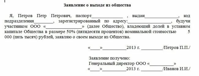 Проценты учредителей ооо. Форма заявления выхода из ООО. Уведомление о выходе из ООО образец заявления. Пример заявления о выходе из состава учредителей. Бланк заявления на выход из состава учредителей ООО.