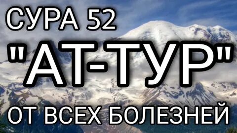 Сура 52