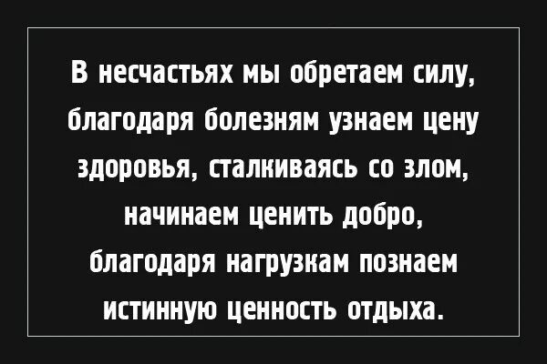 Благодаря болезни ошибка. В несчастьях мы обретаем силу благодаря болезням. благодаря болезни узнаем цену здоровье. благодаря болезни. счастье мы обретаем благодаря болезням.