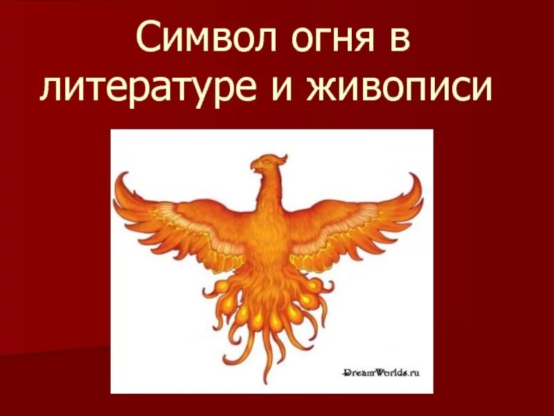 Огонь символ чего. Символ огня в литературе. символ в литературе это.