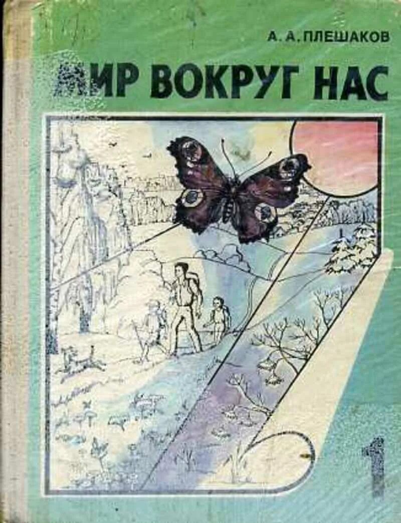 Учебник мир вокруг нас Плешаков. Мир вокруг нас. Мир вокруг нас 1 класс Плешаков. Мир вокруг нас учебник 1 класс.