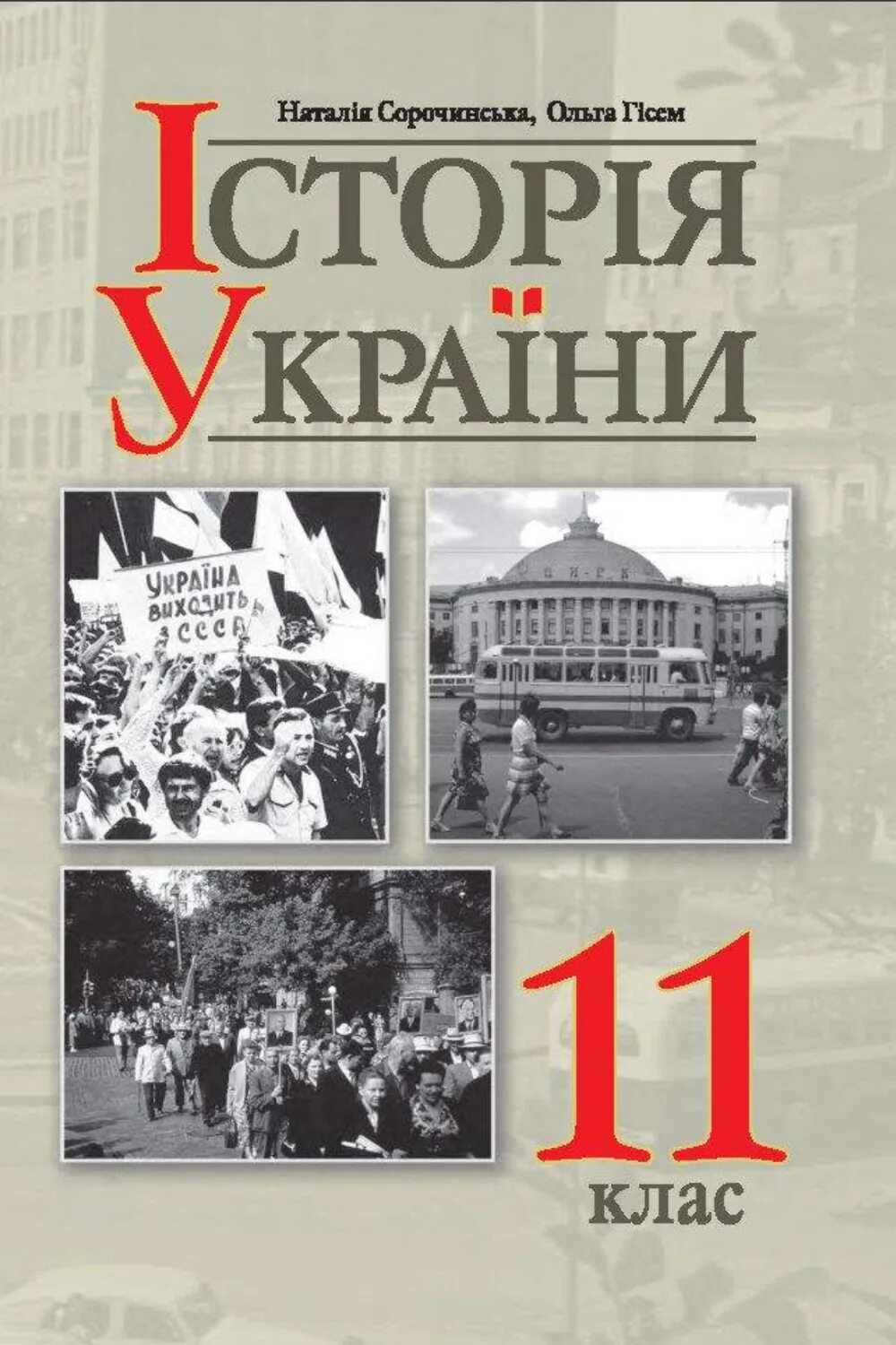 История украины учебник 11 класс. Історія україни 11 клас. історія україни 11 клас підручник. история украины 11 класс. учебник истории украины 11 класс.