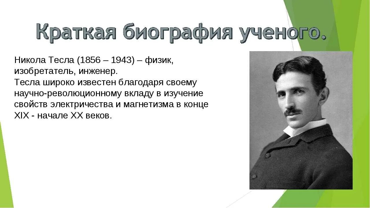Жизнь великих ученых