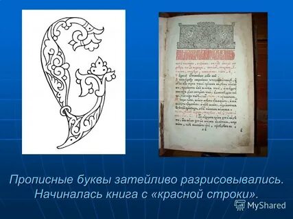 Заглавная буква красной строки