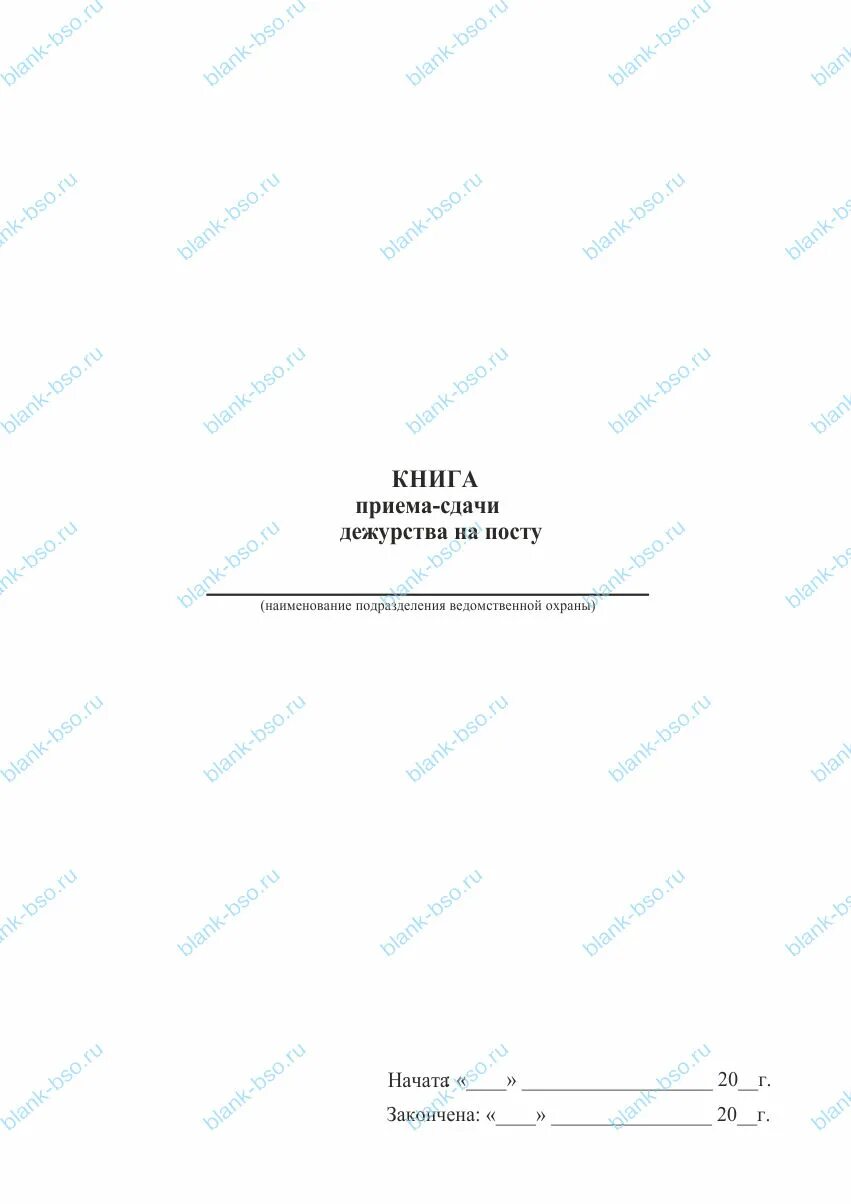 Прием сдачи дежурства образец. Журнал приема и сдачи дежурств охранника Чоп. Книга приема и сдачи дежурства. Рапорт приема сдачи дежурства. Книга приема и сдачи дежурства образец.