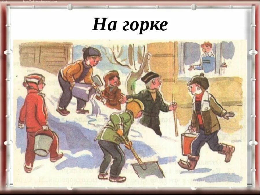 Н.Н.Носова «на Горке». Носов н. "на Горке". Рассказ Носова на Горке. Ребята придумали игру