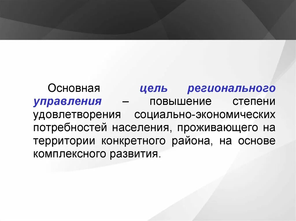 Основная цель это удовлетворение. Цели регионального управления. Главные цели регионального управления. Региональное управление. Цели управления регионом.