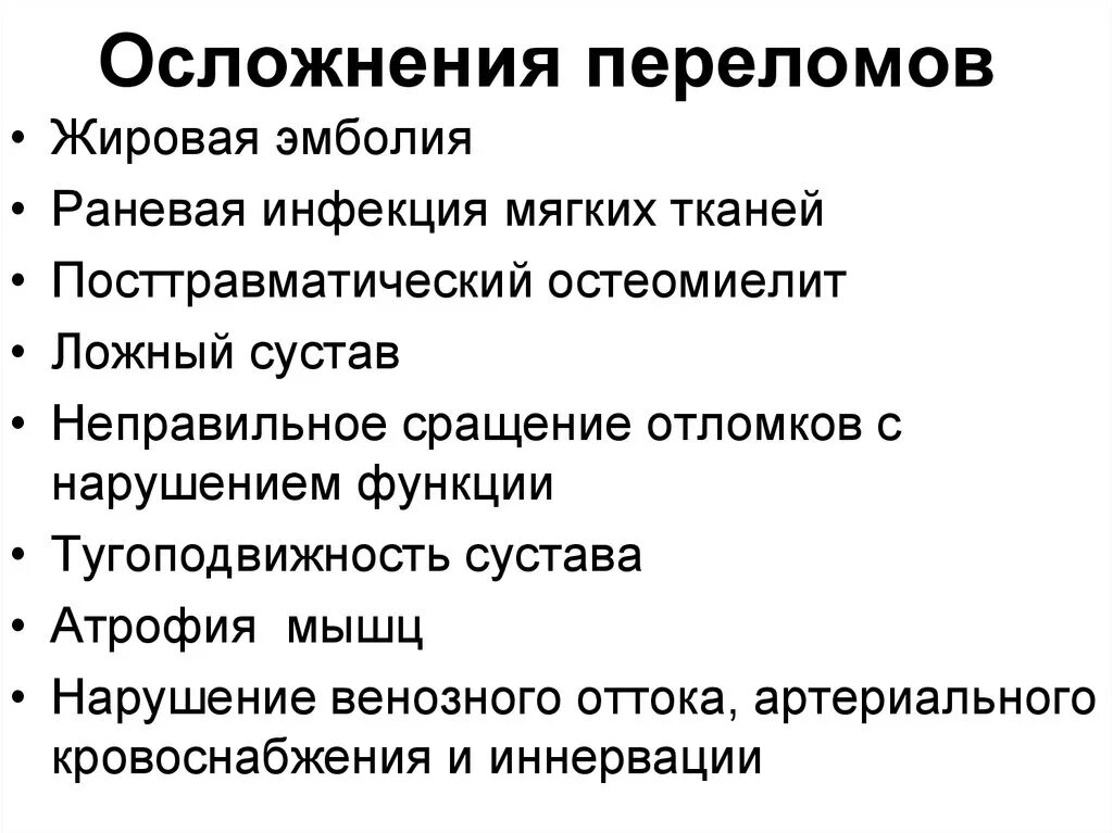 Профилактика осложнений при переломах. Осложнения при лечении переломов костей и их профилактика. Осложнения при переломах трубчатых костей. Осложнения переломов трубчатых костей. Последствия трещины