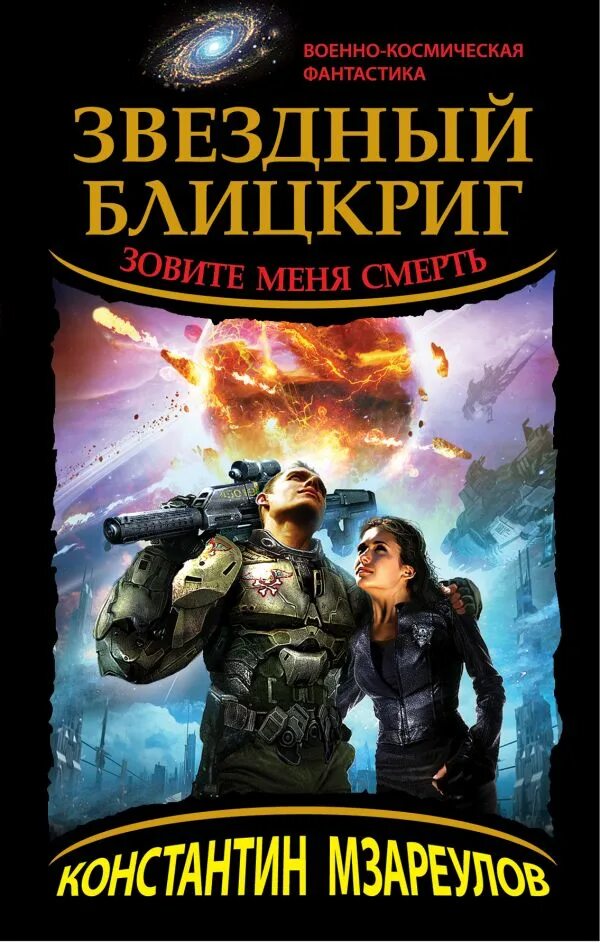 Михаил кисличкин офицер империи зла. Бродяга дмитрий кружевский книга. Современный фантастический боевик. Книги про попаданца в космический корабль. Читать боевая космическая фантастика про попаданцев.
