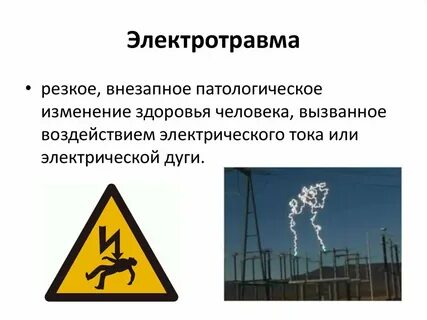 Какие виды электротравм бывают сдо