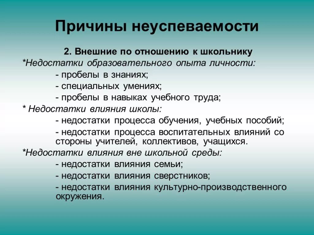 Причины учиться. Причины неуспеваемости учащихся. Причины неуспеваемости учащегося. Причина неуспеваемости ученика. Внутренние причины неуспеваемости школьников.