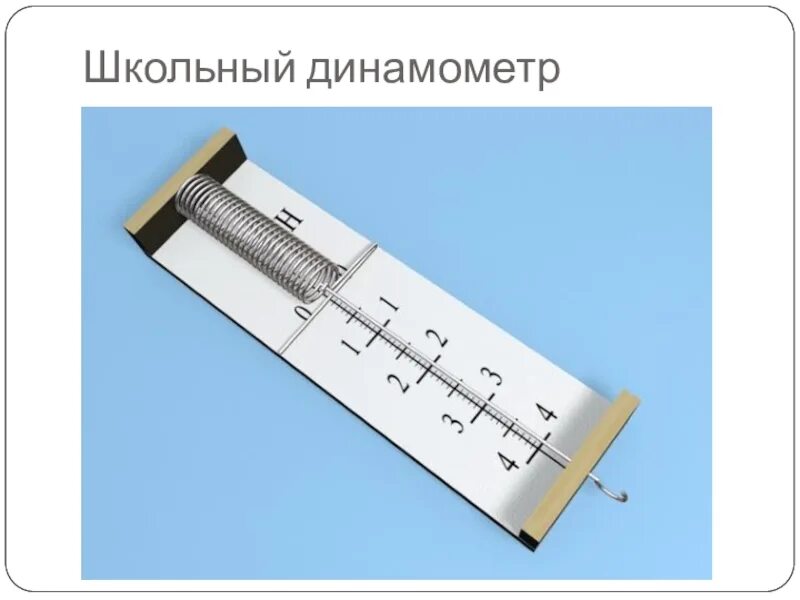 Динамометр механический для проверки пружины 10 НМ. Динамометр лабораторный 1н планшетный. Лабораторный пружинный динамометр. Шкала измерения динамометр пружиной 7,5.