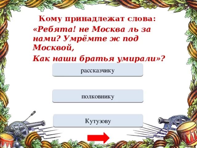 1 предложение со словом ребята. Кому принадлежат слова: «ребята! Не Москва ль за нами?». Кто говорил ребята не Москва ль за нами. Под слова ребята. Ребята не Москва ль за нами кто говорит в Бородино эти слова.