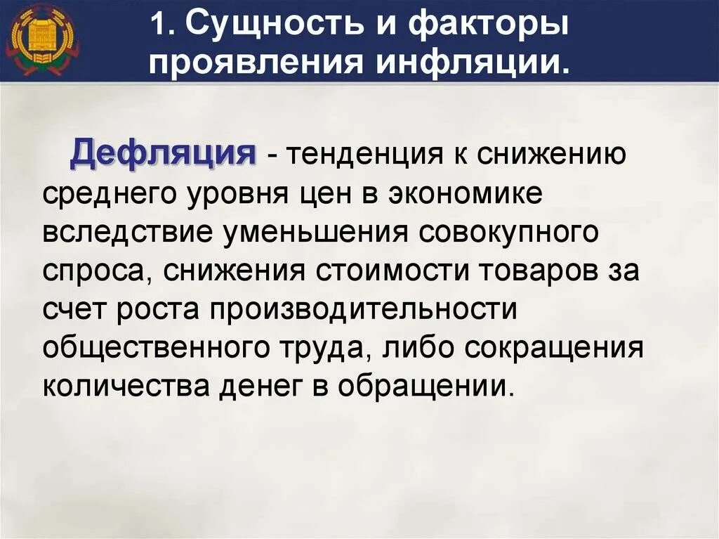 Дефляция причины. Причины возникновения дефляции. Сущность и причины инфляции. Экономические последствия дефляции. Причины дефляции в экономике.