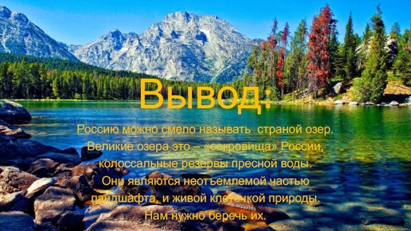 Назовите три озера россии. Великие озера России проект. Великие озера презентация. Великие озера доклад. Великое (озеро) озёра России.