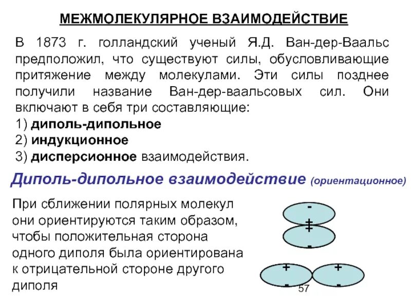 Межмолекулярное взаимодействие твердых тел. Ориентационное взаимодействие между молекулами. силы ван-дер-ваальса. ван дер ваальса химическая связь. ван-дер-ваальсова связь.