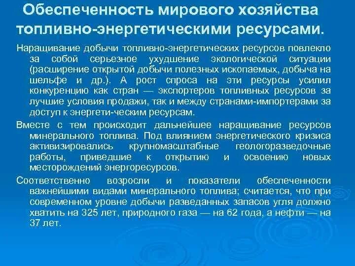 Роль энергетических ресурсов в мировой экономике. Энергетические ресурсы в мировой экономике.. Проблема обеспеченности энергетическими и топливными ресурсами. 3. Энергетические ресурсы мирового хозяйства.