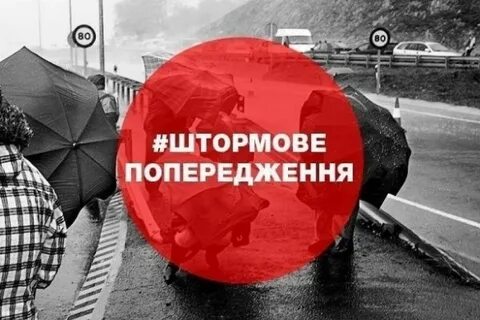 Внимание штормовое предупреждение