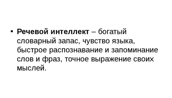 Речевой интеллект. Курс речевой интеллект. бобогатыййй словарнный зазапапас. богатый словарный запас.