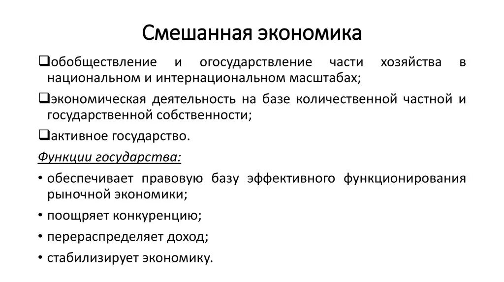 Участие государства в экономике примеры. Основные черты смешанной экономики. Черты смешанной экономической системы. Смешанная экономика характерные черты кратко. Страны со смешанной системой экономики.